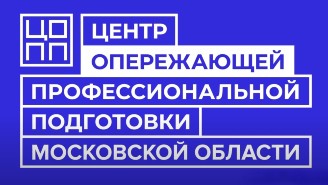 Центр опережающей профессиональной подготовки Московской области